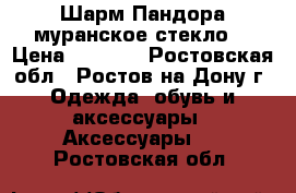 Шарм Пандора муранское стекло  › Цена ­ 1 000 - Ростовская обл., Ростов-на-Дону г. Одежда, обувь и аксессуары » Аксессуары   . Ростовская обл.